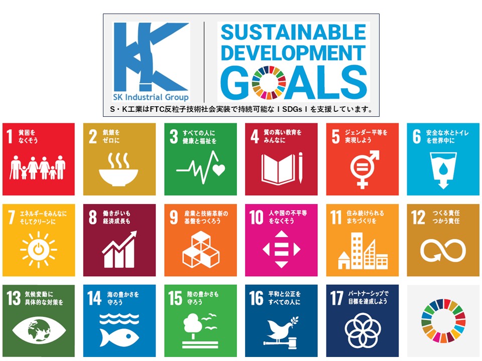 S・K工業はFTC反粒子技術社会実装で持続可能なⅠSDGsⅠを支援しています。